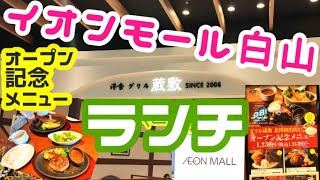 【イオンモール白山ランチ】牛100%ハンバーグステーキを食べる【グリル蔵敷】【イオンモールオープン初日】