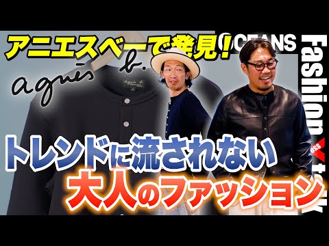 トレンドに流されない大人のファッションとは？「アニエスべー」で見つけた45年変わらないモノ［30代］［40代］［50代］［メンズファッション］