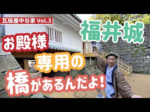 中学生ガイドが福井を発信！【枡形最強説】お殿様の橋を渡ってみた！瓦版屋中谷家VOL.3