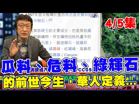 直播精華01_4/5集_瓜料、危料、綠輝石、永楚料、的前世今生，華人定義翡翠玉石學的時代來臨，鑑定所從此應無爭議？_花輪哥的全民鑑寶直播節目_中華民國珠寶玉石鑑定所、全民鑑寶媒體頻道