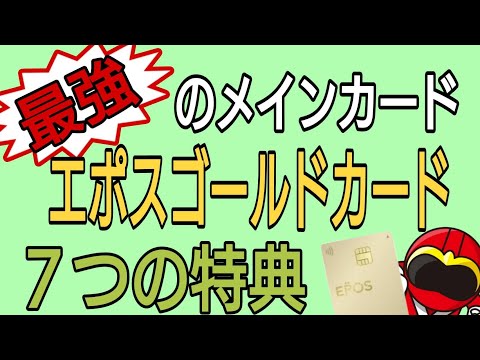 エポスゴールドカード7つの特典　年会費実質無料！最大2.5%還元の最強メインカード