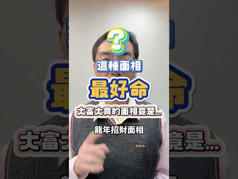 開運面相，這個地方意味著大富大貴！快來看看你中了沒！#shorts