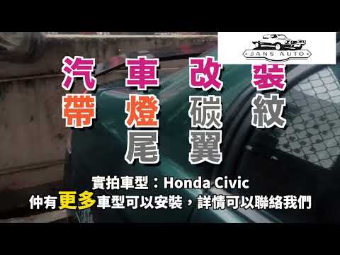 Honda Civic 1635572 汽車改裝帶燈碳紋尾翼