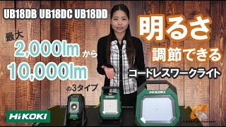 HiKOKIからとっても明るいワークライト3機種新登場！UB18DB・UB18DC・UB18DD【ウエダ金物】