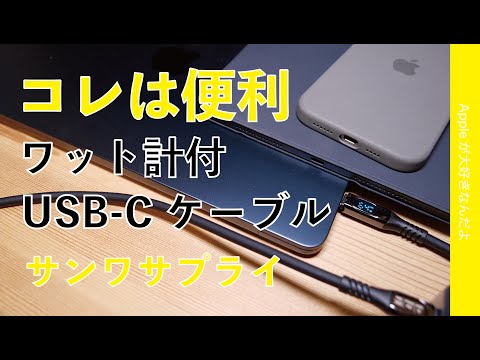 【映像8Kも対応】ワット計付のUSB-Cケーブルが便利！サンワサプライの新製品・iPhone/iPad/MacBookに