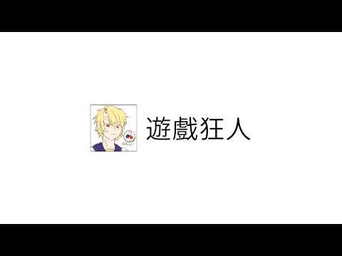 遊戲狂人 's Broadcast