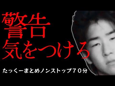 【途中広告なし】たっくーまとめ【警告 気をつけろ】70分　作業用・睡眠用