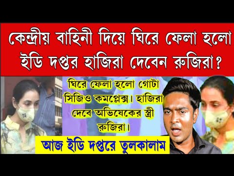 হাই ভোল্টেজ কেন্দ্রীয় বাহিনী ঘিরে ফেললো সিজিও কমপ্লেক্স।হাজিরা দেবেন অভিষেকের স্ত্রী রুজিরা  বড়ো খবর