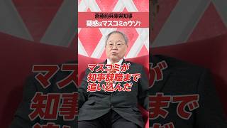 【斎藤元彦 前兵庫県知事】「パワハラ」「おねだり」はマスコミのウソ？