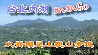 台北內湖｜大崙頭尾山親山步道#趴趴Go @ H.Y.