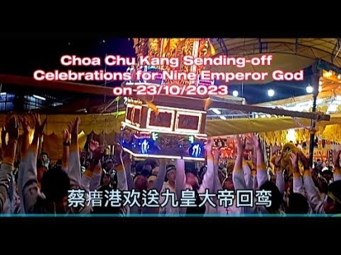 蔡瘄港九皇大帝欢送回鸾 Choa Chu Kang Nine Emperor God sending-off celebrations on 23/10/2023