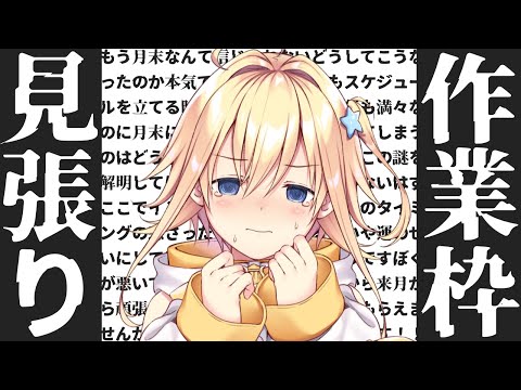 【#作業配信】年末限界作業部（ソロ）【#双未るくす】#vtuber