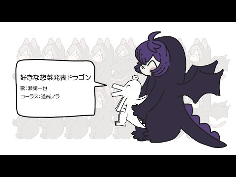 【歌ってみた】好きな惣菜発表ドラゴン【#瀬兎一也/のりプロ所属】