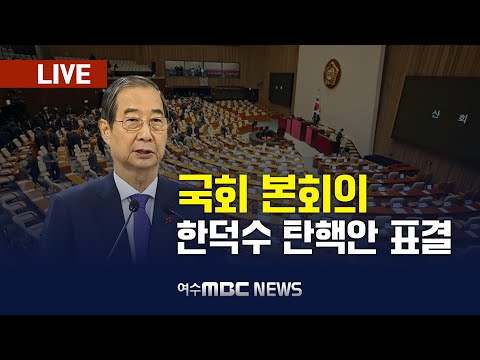 🔴[국회 본회의] 한덕수 권한대행 탄핵안 표결, 대법관(마용주) 임명동의안 (24.12.27.) 여수MBC 중계방송