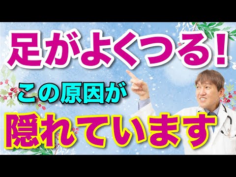 足のつり（こむら返り）に隠れた原因とその対処法！#食事療法 #陰陽五行