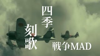 四季刻歌　戦争MAD