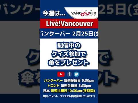 【配信100回記念】ライブ配信 Live!Vancouver🇨🇦 2022年2月25日5:30pm🇯🇵日本は26日10:30am #Shorts