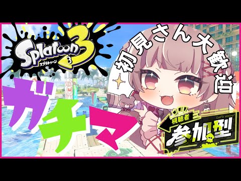 【#splatoon3 】#参加型 スプラ！ガチアサリやるよー！！【新人Vtuber /胡桃ぬい】