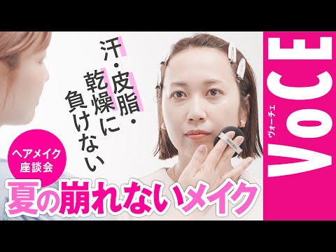 【夏の崩れないベースメイク】汗・皮脂・乾燥に負けない肌づくりを実践！【実践！ヘアメイク座談会】