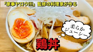 【家事ヤロウ!!!】監修の料理研究家が作る｜簡単！鶏丼