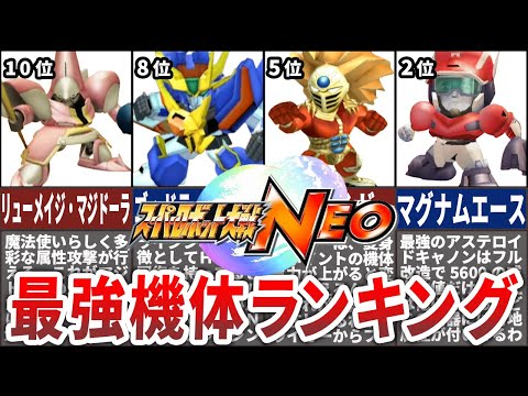 【TOP10】スーパーロボット大戦NEO最強機体ランキング