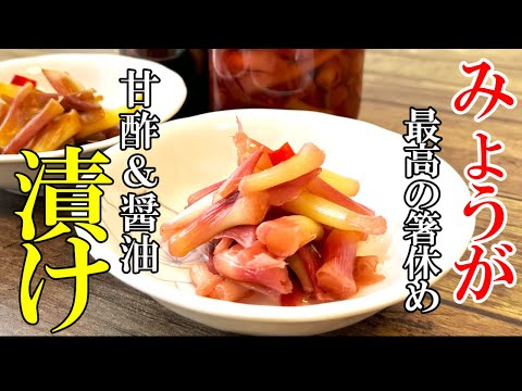 ♢旬！2種の味が嬉しい♢『茎みょうが漬け』【甘酢/醤油】☆安くて美味い！漬け物とアレンジ飯☆