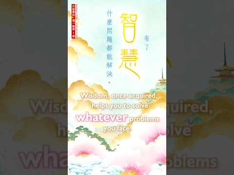 【Eng】福慧雙修 Cultivation is about Cultivating Both Your Blessings and Your Wisdom【英音 | 繁體中字】白話佛法第一冊·選段