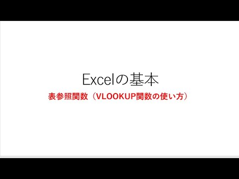 Excelの基本：表参照関数（VLOOKUP関数の使い方）