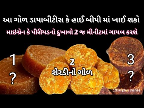 માત્ર શેરડીથી જ નહી પણ 3 પ્રકારના ગોળ બને છે-Sugarcane jaggery-Coconut jaggery-Date's Jaggery fayde|