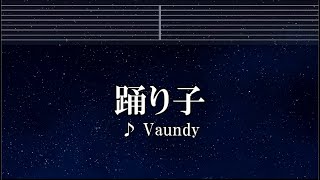 練習用カラオケ♬ 踊り子 - Vaundy 【ガイドメロディ付】 インスト, BGM, 歌詞