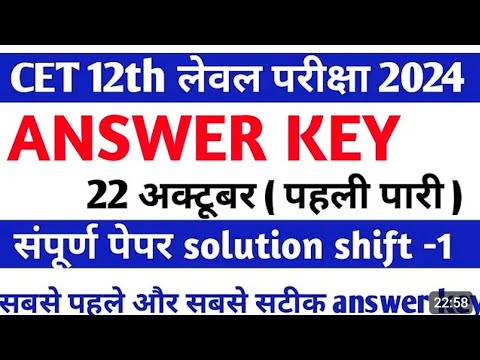 CET 12th Level Answer Key 2024 | CET Answer Key | 22 October, 2024 1st Shift Paper | Oct rajasthan