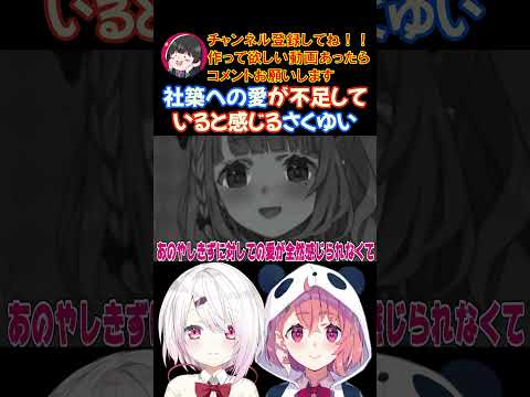 社築への愛が不足していると感じるさくゆい【にじさんじ/にじさんじ切り抜き/笹木咲/笹木咲切り抜き/椎名唯華/椎名唯華切り抜き/さくゆい】