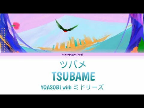 YOASOBI with ミドリーズ - Tsubame 「ツバメ」Lyrics Video [Kan/Rom/Eng]