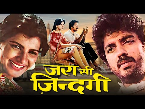 दिवाली के अवसर पर देखिए - 80s की जबरदस्त फॅमिली ड्रामा फ्लिम | ज़रा सी जिंदगी - फुल मूवी | कमल हासन