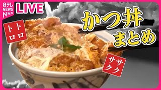 【カツ丼まとめ】溢れる肉汁、極厚トンカツ丼 / 絡みあうデミグラスソース！オリジナルカツ丼 / とろとろ卵にサックサクのカツ丼 （日テレNEWS LIVE）