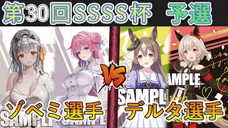 ［WS/ヴァイス］第30回SSSS杯予選5回戦　勝利の女神：NIKKE VS ウマ娘プリティーダービー［CS対戦動画］