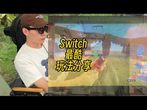 【遊戲鋪子】用300寸的大屏幕玩Switch上的《塞爾達傳說：王國之淚》是什麼感受？Xreal Beam AR眼鏡使用分享