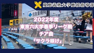 【慶應義塾大学應援指導部】2022年度東京六大学野球春季リーグ戦　チア曲紹介「サクラ咲ケ」