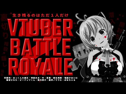 【#Vtuberバトルロワイアル2】争いなんてだめ…平和がいちばんです…！