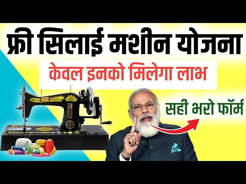 फ्री सिलाई मशीन का फॉर्म कैसे भरें 2024, Free Silai Machine Ka Form Kaise Bhare | Hindi