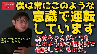 モータージャーナリスト五味やすたか氏の運転に対する意識。