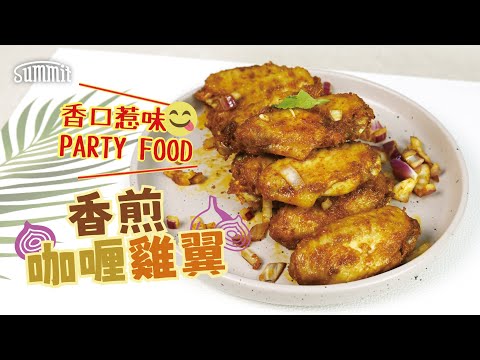 【🥳PARTY 最受歡迎的美食🎉】 香煎咖喱雞翼🐓🍖，簡單調味🌶️，驚喜味道😋 |  無論BBQ 或者PARTY 都可以用得上的食譜 | #。#雞翼 #喱哩 #香辣惹味 #派對食物 #BBQ食譜