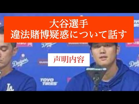 違法賭博疑惑 大谷選手声明で関与否定 #大谷翔平 #声明 #水原一平 #闇ブックメーカー #関与否定 #賭博否定 #送金否定 #窃盗解雇