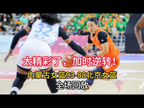 【全场回放】加时逆转！WCBA上届亚军内蒙古女篮93-88逆转北京女篮！“丽王”王丽丽归来，砍下20分7篮板！（国语完整版）