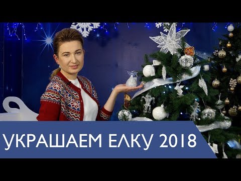 Как стильно украсить елку на Новый Год 2018. Европейский стиль украшения елки в год желтой собаки