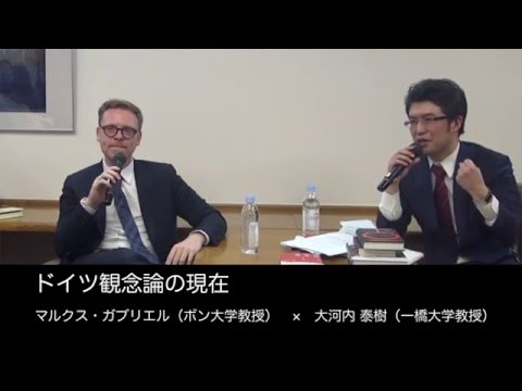 マルクス・ガブリエル（ボン大学教授）×大河内 泰樹（一橋大学教授）　ドイツ観念論の現在