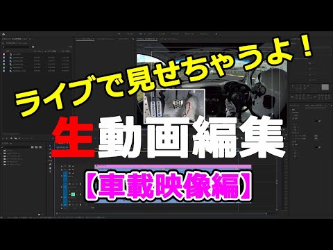 動画編集をしまーす！【車載映像編】