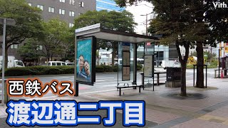 福岡・渡辺通５丁目にあるバス停【渡辺通二丁目（北側）】