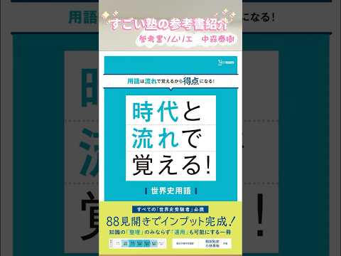 時代と流れで覚える！世界史用語