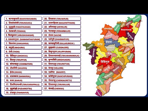 Tamil Nadu Districts Name (तमिलनाडु के सभी जिले) || Tamil Nadu Map